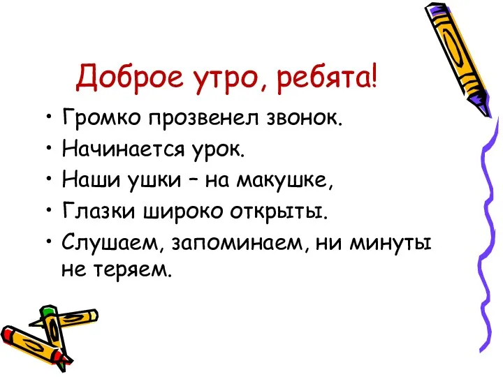 Доброе утро, ребята! Громко прозвенел звонок. Начинается урок. Наши ушки