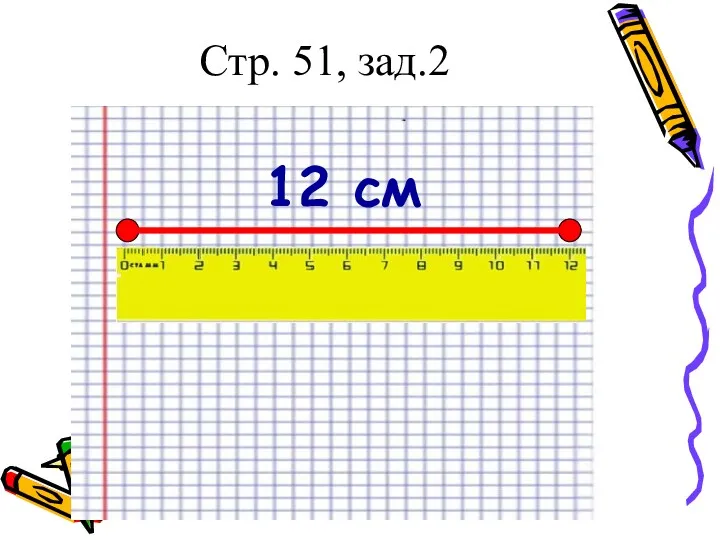 12 см Стр. 51, зад.2