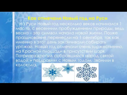 Как отмечали Новый год на Руси На Руси Новый год