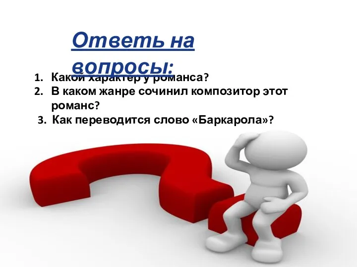 Какой характер у романса? В каком жанре сочинил композитор этот