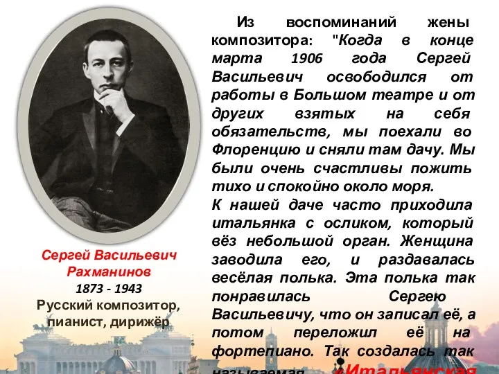 Сергей Васильевич Рахманинов 1873 - 1943 Русский композитор, пианист, дирижёр