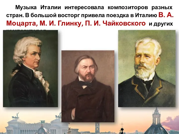 Музыка Италии интересовала композиторов разных стран. В большой восторг привела