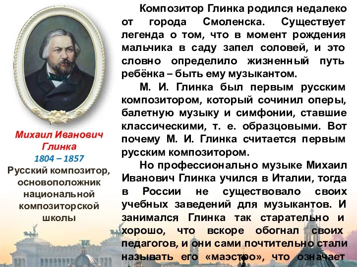 Михаил Иванович Глинка 1804 – 1857 Русский композитор, основоположник национальной