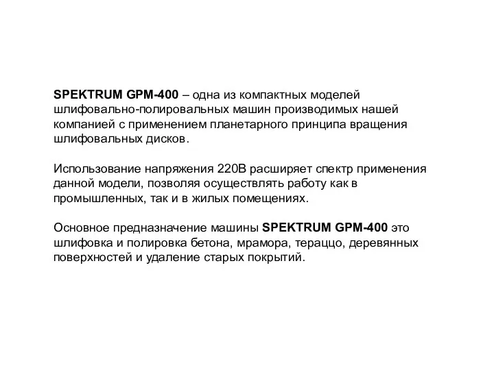 SPEKTRUM GPM-400 – одна из компактных моделей шлифовально-полировальных машин производимых