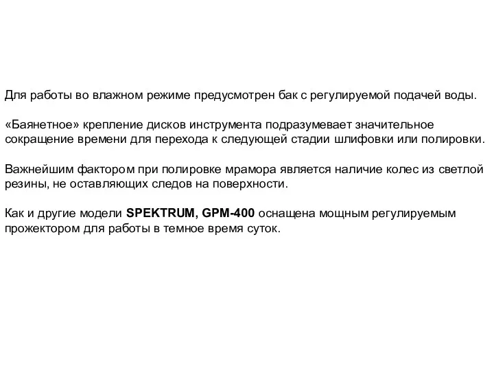 Для работы во влажном режиме предусмотрен бак с регулируемой подачей