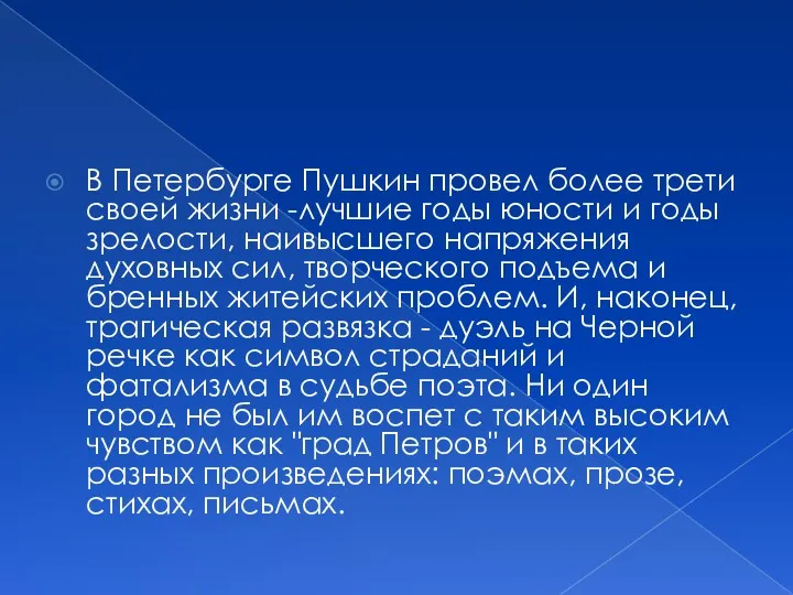 В Петербурге Пушкин провел более трети своей жизни -лучшие годы