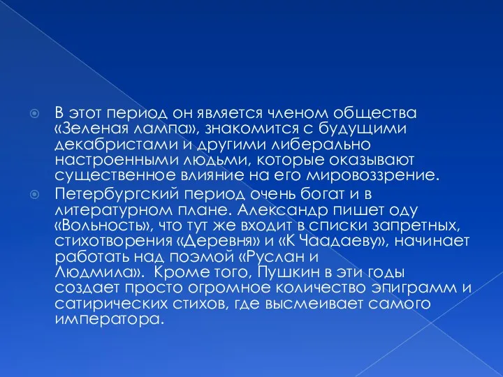 В этот период он является членом общества «Зеленая лампа», знакомится