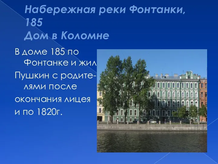 Набережная реки Фонтанки, 185 Дом в Коломне В доме 185