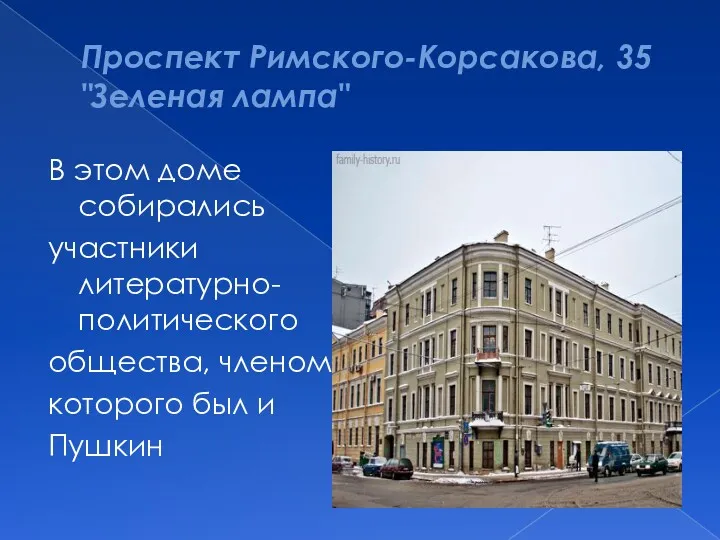 Проспект Римского-Корсакова, 35 "Зеленая лампа" В этом доме собирались участники