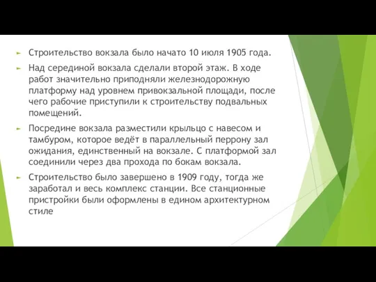 Строительство вокзала было начато 10 июля 1905 года. Над серединой