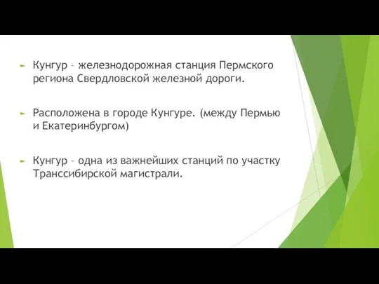 Кунгур – железнодорожная станция Пермского региона Свердловской железной дороги. Расположена