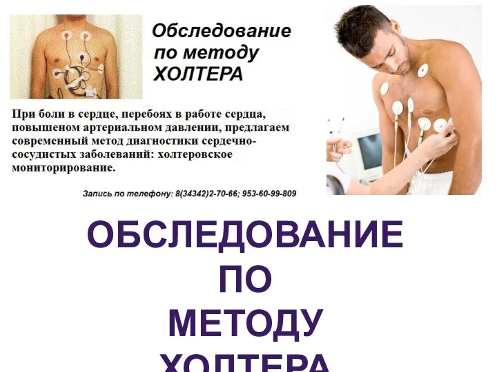 ОБСЛЕДОВАНИЕ ПО МЕТОДУ ХОЛТЕРА