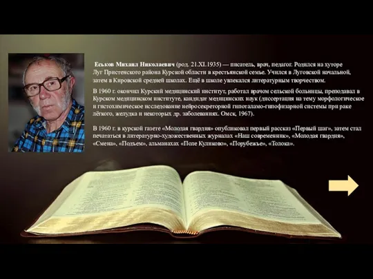 Еськов Михаил Николаевич (род. 21.XI.1935) — писатель, врач, педагог. Родился