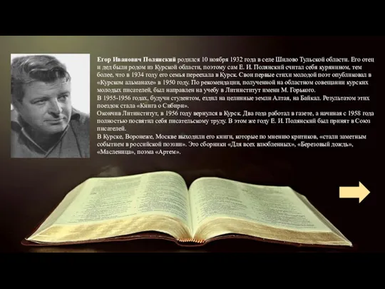 Егор Иванович Полянский родился 10 ноября 1932 года в селе