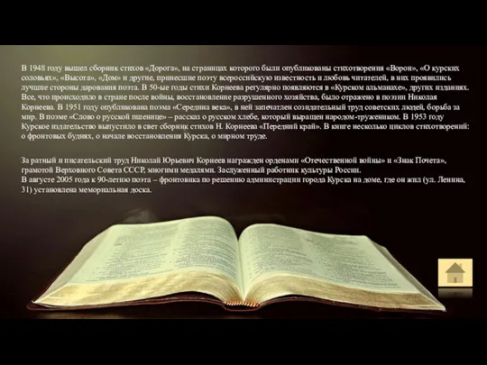 В 1948 году вышел сборник стихов «Дорога», на страницах которого