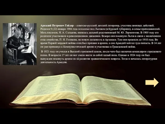 Аркадий Петрович Гайдар – советско-русский детский литератор, участник военных действий.