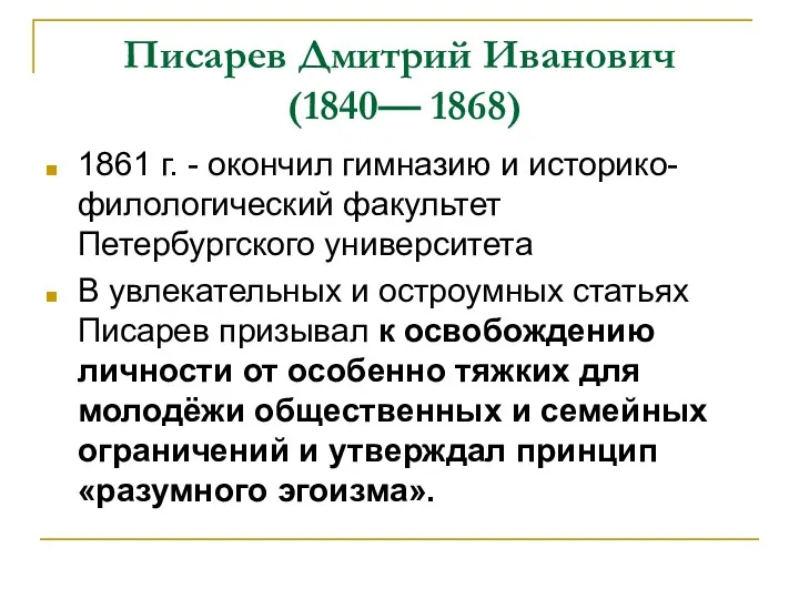 Писарев Дмитрий Иванович (1840— 1868) 1861 г. - окончил гимназию