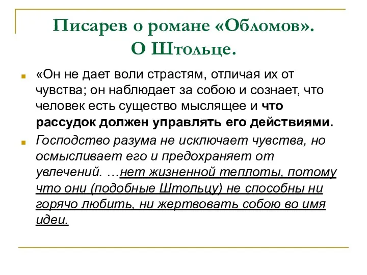 Писарев о романе «Обломов». О Штольце. «Он не дает воли