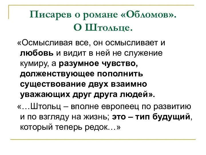 Писарев о романе «Обломов». О Штольце. «Осмысливая все, он осмысливает