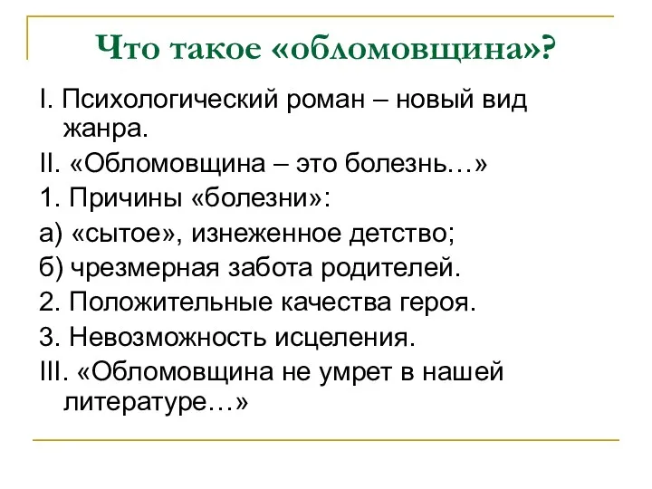 Что такое «обломовщина»? I. Психологический роман – новый вид жанра.