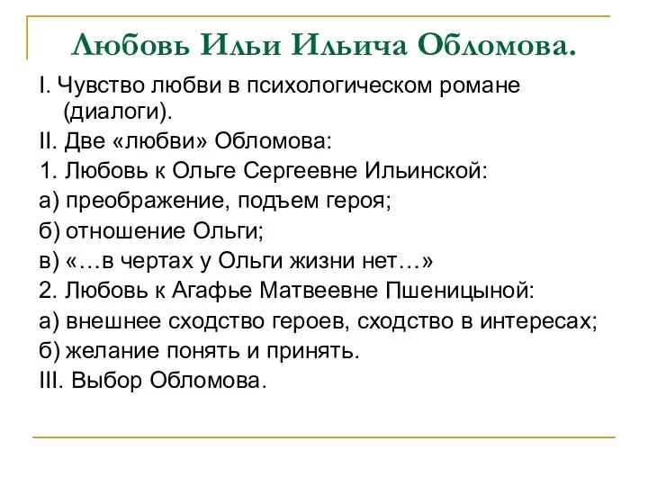 Любовь Ильи Ильича Обломова. I. Чувство любви в психологическом романе