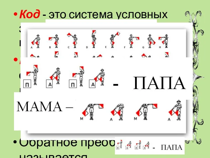 Код - это система условных знаков для представления информации. Кодирование