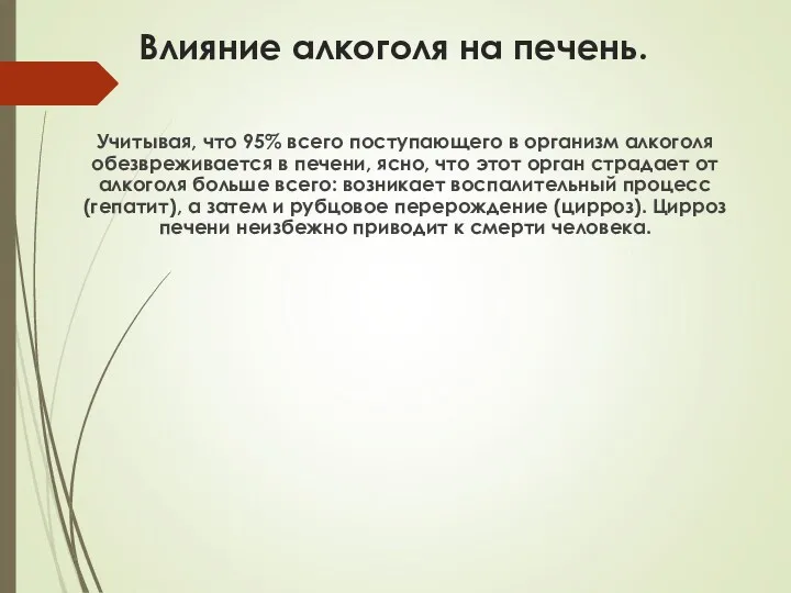 Влияние алкоголя на печень. Учитывая, что 95% всего поступающего в организм алкоголя обезвреживается