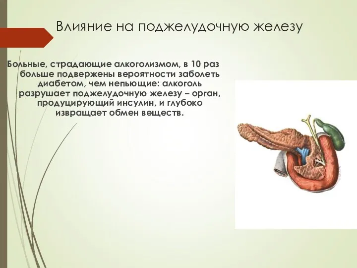 Влияние на поджелудочную железу Больные, страдающие алкоголизмом, в 10 раз