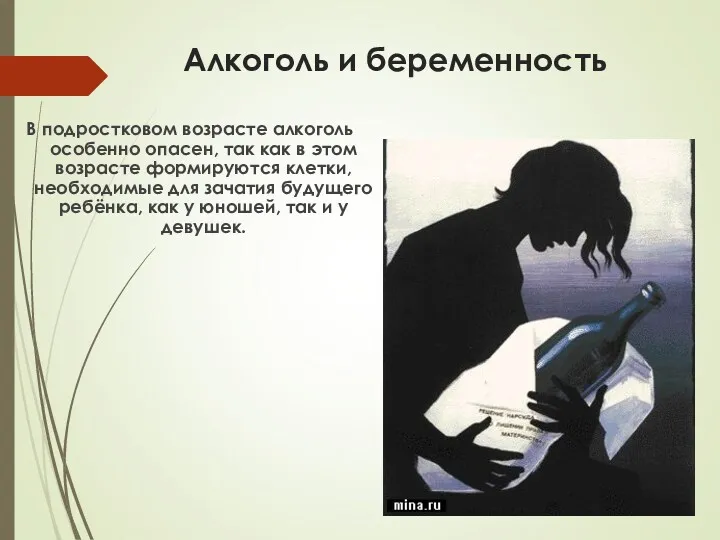 Алкоголь и беременность В подростковом возрасте алкоголь особенно опасен, так как в этом