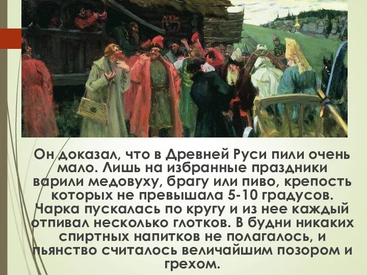 Он доказал, что в Древней Руси пили очень мало. Лишь на избранные праздники