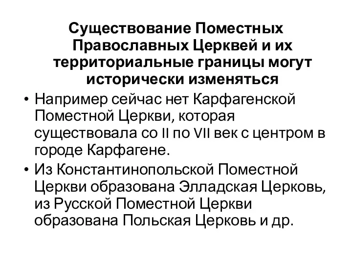 Существование Поместных Православных Церквей и их территориальные границы могут исторически