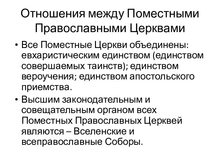 Отношения между Поместными Православными Церквами Все Поместные Церкви объединены: евхаристическим единством (единством совершаемых