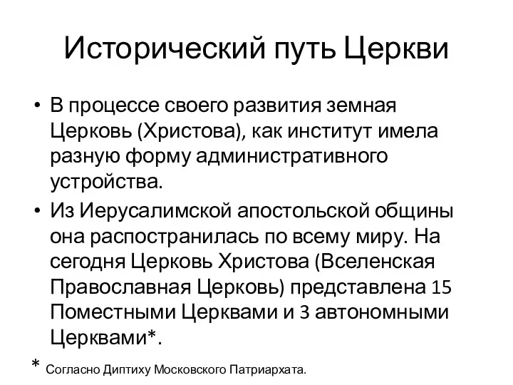 Исторический путь Церкви В процессе своего развития земная Церковь (Христова),