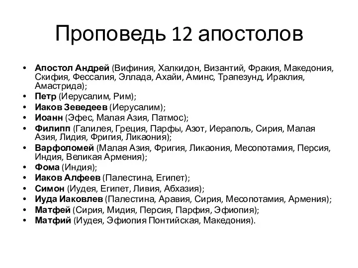 Проповедь 12 апостолов Апостол Андрей (Вифиния, Халкидон, Византий, Фракия, Македония, Скифия, Фессалия, Эллада,