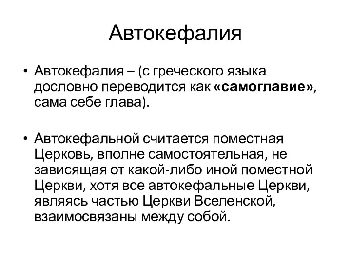 Автокефалия Автокефалия – (с греческого языка дословно переводится как «самоглавие»,