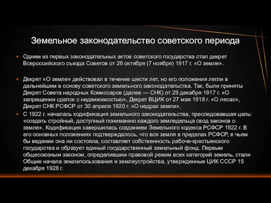 Одним из первых законодательных актов советского государства стал декрет Всероссийского