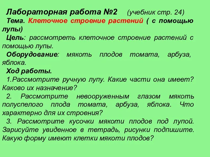 Лабораторная работа №2 (учебник стр. 24) Тема. Клеточное строение растений