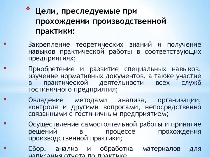 Закрепление теоретических знаний и получение навыков практической работы в соответствующих предприятиях; Приобретение и