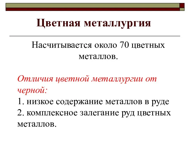 Насчитывается около 70 цветных металлов. Отличия цветной металлургии от черной: