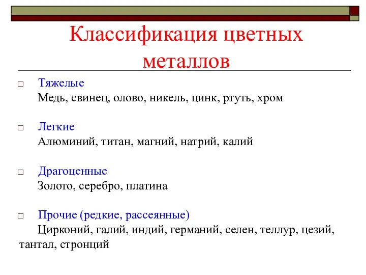 Классификация цветных металлов Тяжелые Медь, свинец, олово, никель, цинк, ртуть,