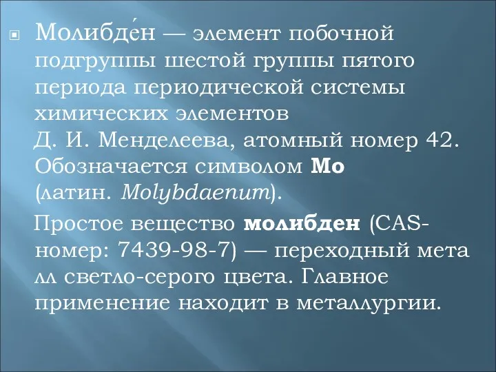 Молибде́н — элемент побочной подгруппы шестой группы пятого периода периодической