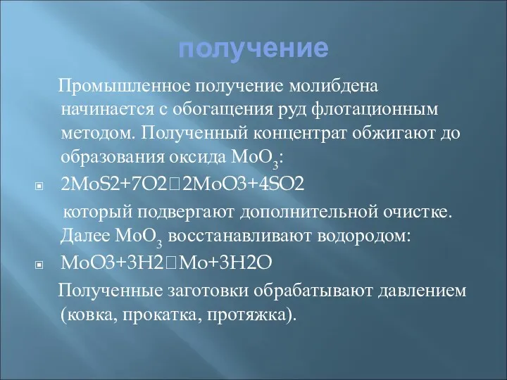 получение Промышленное получение молибдена начинается с обогащения руд флотационным методом.