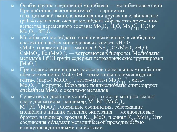 Особая группа соединений молибдена — молибденовые сини. При действии восстановителей