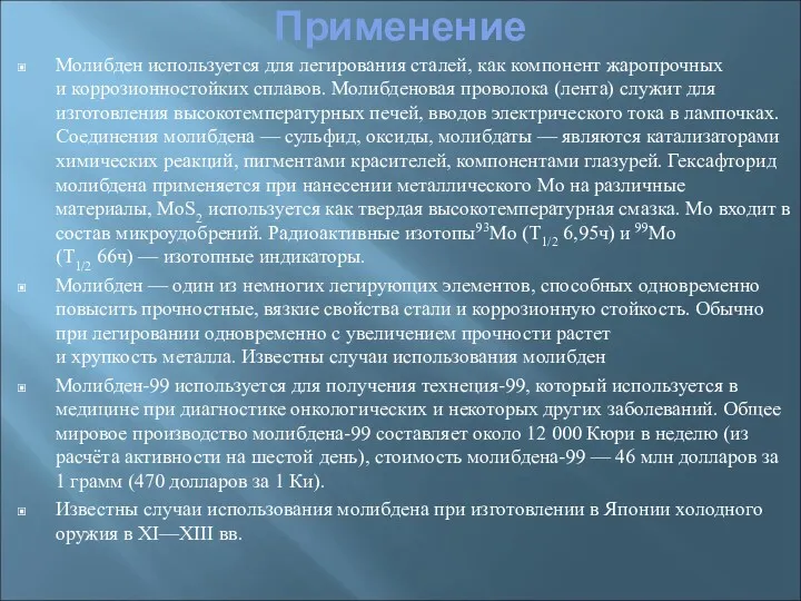 Применение Молибден используется для легирования сталей, как компонент жаропрочных и