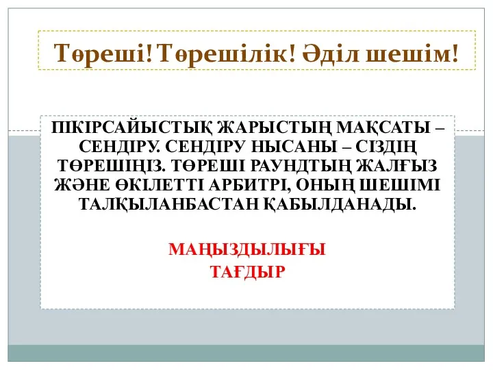 ПІКІРСАЙЫСТЫҚ ЖАРЫСТЫҢ МАҚСАТЫ – СЕНДІРУ. СЕНДІРУ НЫСАНЫ – СІЗДІҢ ТӨРЕШІҢІЗ.