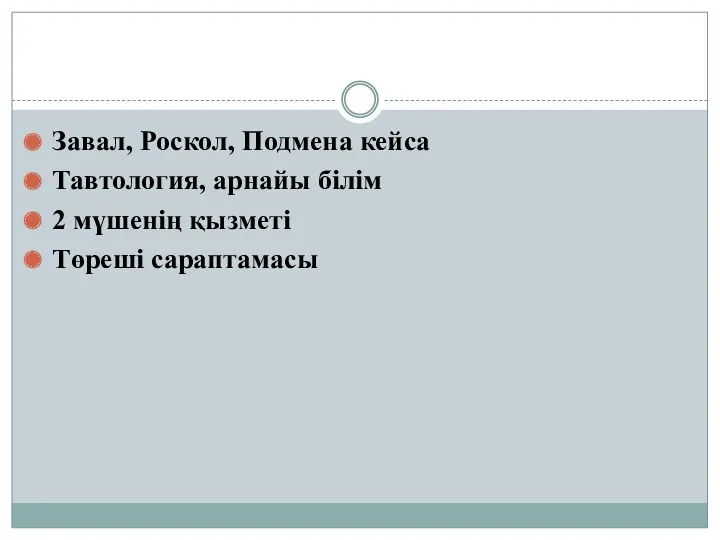 Завал, Роскол, Подмена кейса Тавтология, арнайы білім 2 мүшенің қызметі Төреші сараптамасы