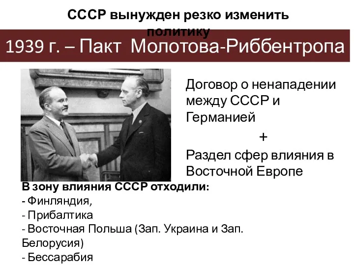 1939 г. – Пакт Молотова-Риббентропа Договор о ненападении между СССР