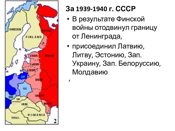 За 1939-1940 г. СССР В результате Финской войны отодвинул границу