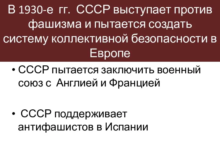 В 1930-е гг. СССР выступает против фашизма и пытается создать