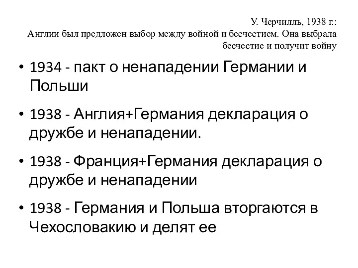 У. Черчилль, 1938 г.: Англии был предложен выбор между войной